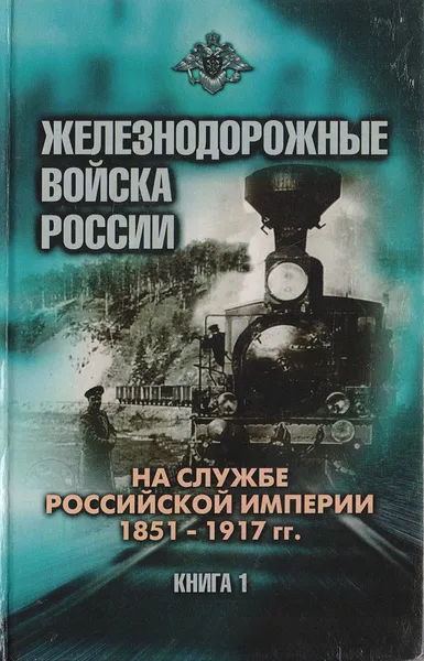 Обложка книги Железнодорожные войска России. Книга 1. На службе Российской империи: 1851-1917, Старостенков Н. В.