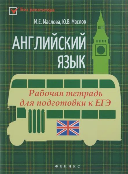 Обложка книги Английский язык. Рабочая тетрадь для подготовки к ЕГЭ, М. Е. Маслова, Ю. В. Маслов