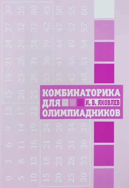 Обложка книги Комбинаторика для олимпиадников, И. В. Яковлев