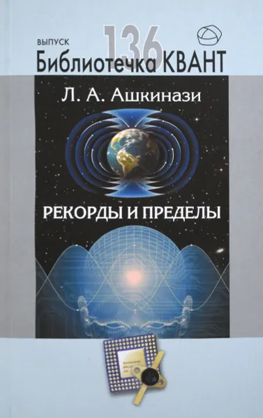 Обложка книги Рекорды и пределы, или Введение в экстремальное материаловедение, Л. А. Ашкинази