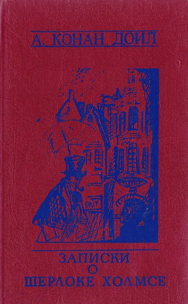 Обложка книги Записки о Шерлоке Холмсе, Конан Дойл А.