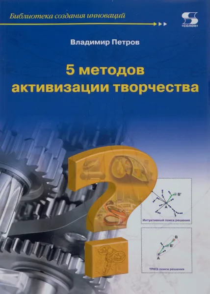 Обложка книги 5 методов активизации творчества, Владимир Петров