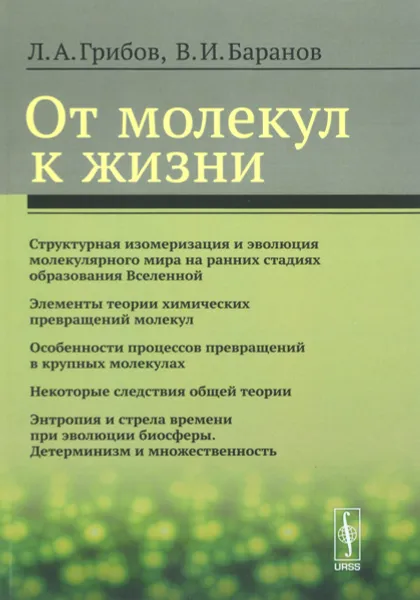 Обложка книги От молекул к жизни, Л. А. Грибов, В. И. Баранов