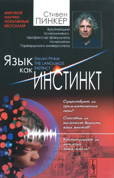 Обложка книги Язык как инстинкт, Стивен Пинкер