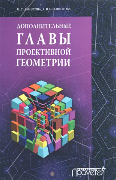 Обложка книги Дополнительные главы проективной геометрии. Учебное пособие, Н. С. Денисова, А. В. Никифорова