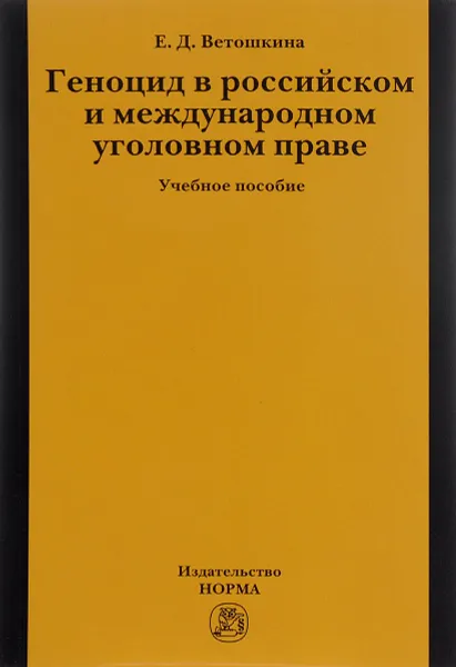 Обложка книги Геноцид в российском и международном уголовном праве. Учебное пособие, Е. Д. Ветошкина