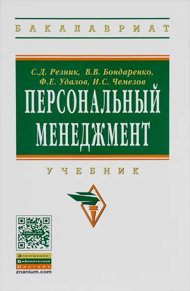 Обложка книги Персональный менеджмент. Учебник, С. Д. Резник, В. В. Бондаренко, Ф. Е. Удалов, И. С. Чемезов