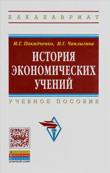 Обложка книги История экономических учений. Учебное пособие, М. Г. Покидченко, И. Г. Чаплыгина