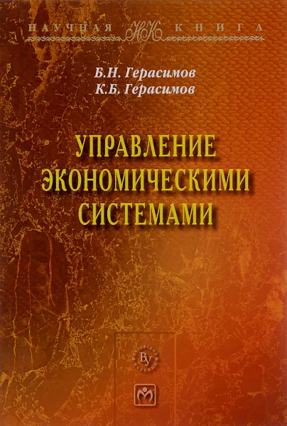 Обложка книги Управление экономическим системами, Б. Н. Герасимов, К. Б. Герасимов