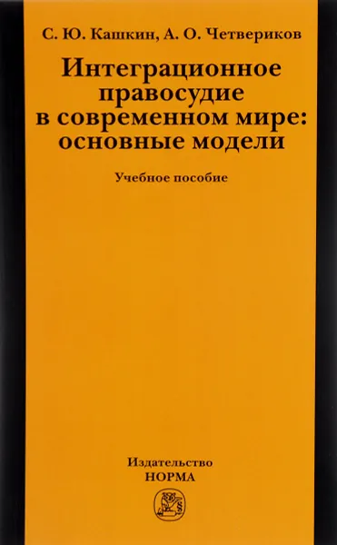 Обложка книги Интеграционное правосудие в современном мире. Основные модели. Учебное пособие, С. Ю. Кашкин, А. О. Четвериков