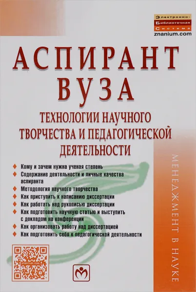 Обложка книги Аспирант вуза. Технологии научного творчества и педагогической деятельности. Учебник, С. Д. Резник