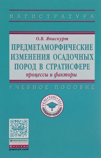 Обложка книги Предметаморфические изменения осадочных пород в стратисфере. Процессы и факторы. Учебное пособие, О. В. Япаскурт