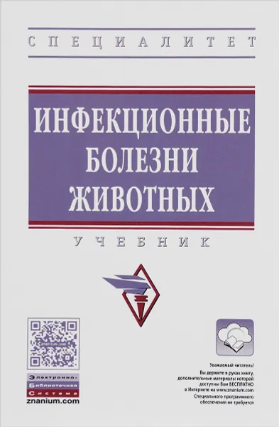 Обложка книги Инфекционные болезни животных. Учебник, Нусрат Масимов,Виктор Крупальник,Борис Бессарабов,Леонид Грищенко,Валерия Масленникова,Михаил Тремасов