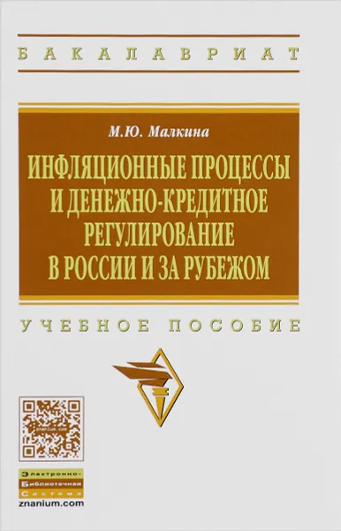 Обложка книги Инфляционные процессы и денежно-кредитное регулирование. Учебное пособие, М. Ю. Малкина