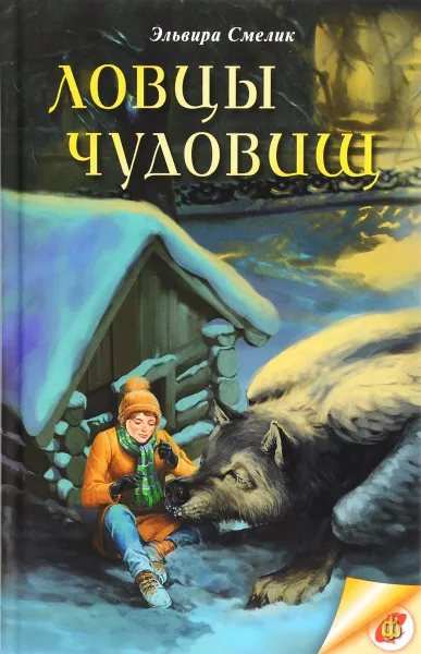 Обложка книги Ловцы чудовищ  , Эльвира Смелик