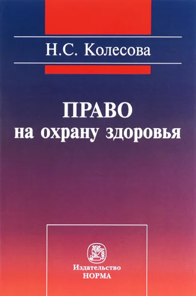 Обложка книги Право на охрану здоровья (социально-правовое исследование), Н. С. Колесова