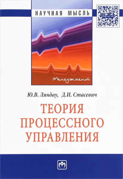 Обложка книги Теория процессного управления, Ю. В. Ляндау, Д. И. Стасевич