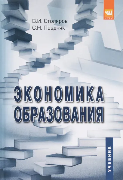 Обложка книги Экономика образования. Учебник, В. И. Столяров, С. Н. Поздняк