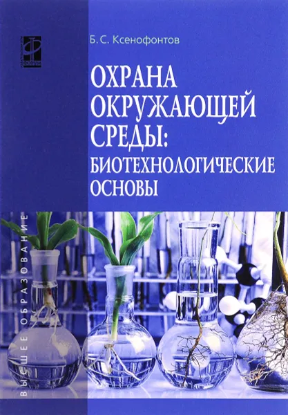 Обложка книги Охрана окружающей среды. Биотехнологические основы. Учебное пособие, Б. С. Ксенофонтов