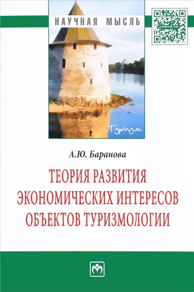 Обложка книги Теория развития экономических интересов объектов туризмологии, А. Ю. Баранова