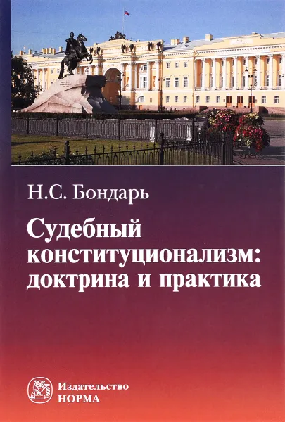 Обложка книги Судебный конституционализм. Доктрина и практика, Н. С. Бондарь