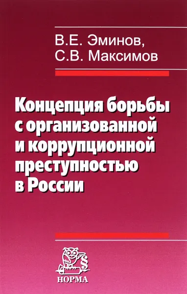 Обложка книги Концепция борьбы с организованной и коррупционной преступностью в России, В. Е. Эминов, С. В. Максимов