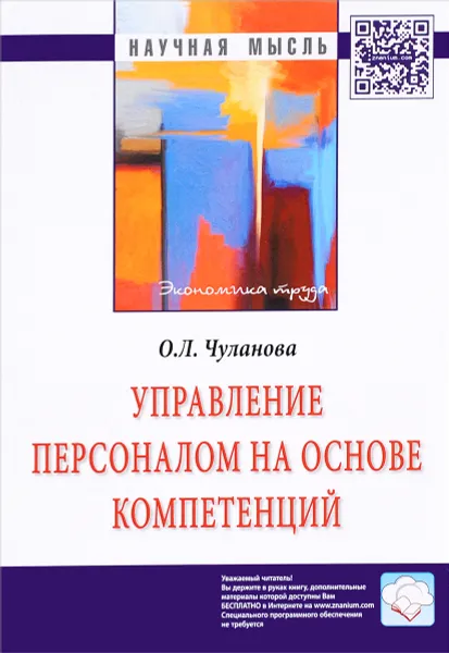 Обложка книги Управление персоналом на основе компетенций, О. Л. Чуланова