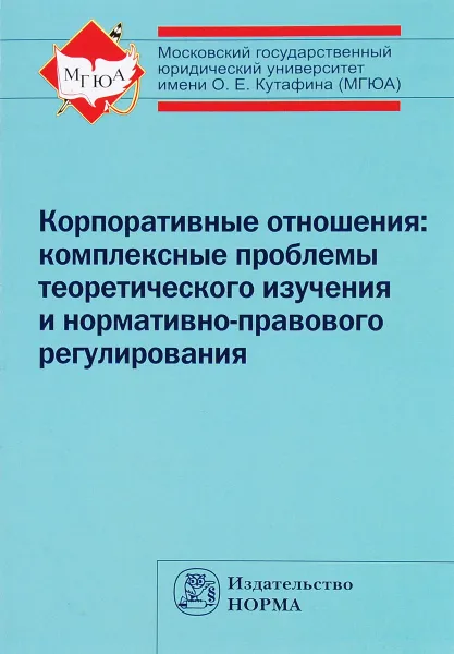 Обложка книги Корпоративные отношения. Комплексные проблемы теоретического изучения и нормативно-правового регулирования, Анатолий Беседин,Евгений Ефименко,Елена Козина,Василий Лаптев,Никита Лютов