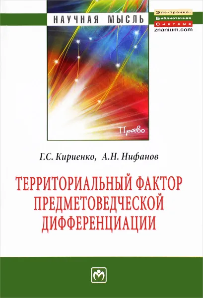 Обложка книги Территориальный фактор предметоведческой дифференциации. Конституционно-правовые возможности и опыт их реализации субъектами Российской Федерации, Г. С. Кириенко, А. Н. Нифанов