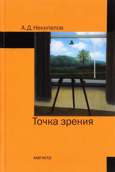 Обложка книги Точка зрения, А. Д. Некипелов