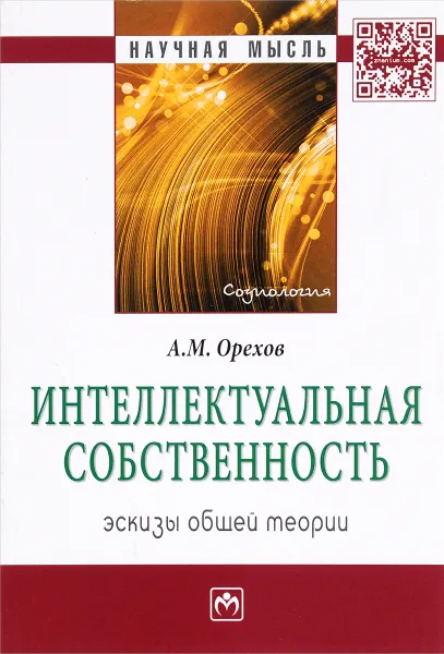 Обложка книги Интеллектуальная собственность. Эскизы общей теории, А. М. Орехов