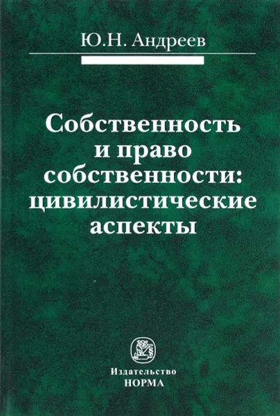 Обложка книги Собственность и право собственности. Цивилистические аспекты, Ю. Н. Андреев, О. И. Дерюшева, В. Н. Ландаков