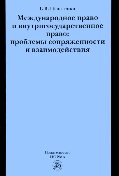 Обложка книги Международное право и внутригосударственное право. Проблемы сопряженности и взаимодействия, Г. В. Игнатенко