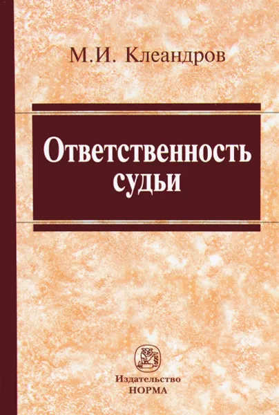 Обложка книги Ответственность судьи, М. И. Клеандров