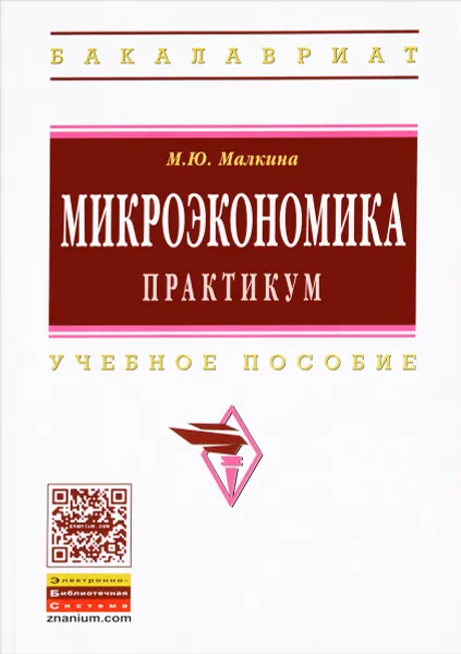 Обложка книги Микроэкономика. Практикум. Учебное пособие, М. Ю. Малкина