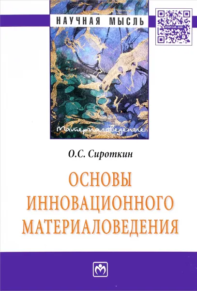 Обложка книги Основы инновационного материаловедения, О. С. Сироткин