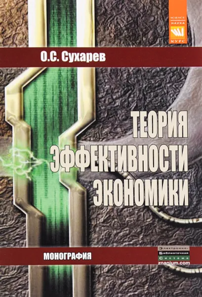 Обложка книги Теория эффективности экономики, О. С. Сухарев