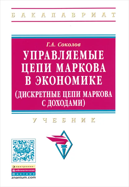 Обложка книги Управляемые цепи Маркова в экономике (дискретные цепи Маркова с доходами). Учебник, Г. А. Соколов