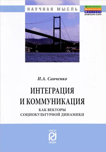 Обложка книги Интеграция и коммуникация как векторы социокультурной динамики, И. А. Савченко