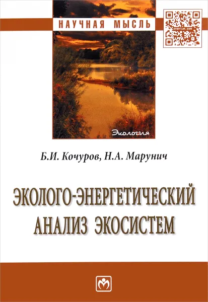 Обложка книги Эколого-энергетический анализ экосистем, Б. И. Кочуров, Н. А. Марунич