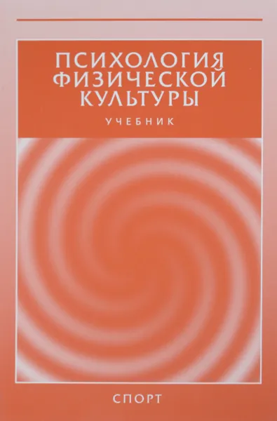 Обложка книги Психология физической культуры. Учебник, Е. Бабушкин,В. Апокин,А. Шумилин,Е. Науменко