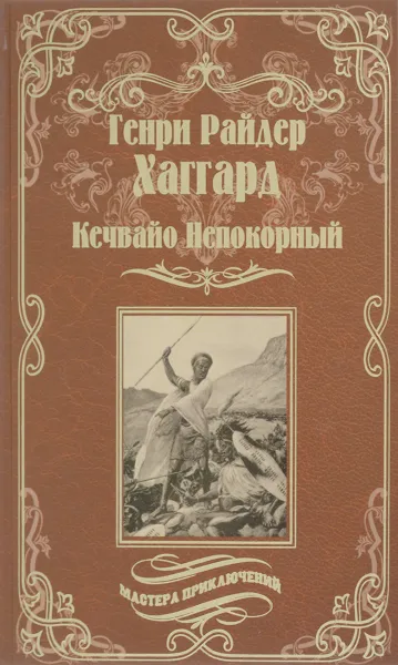 Обложка книги Кечвайо Непокорный, или Обреченные, Генри Райдер Хаггард