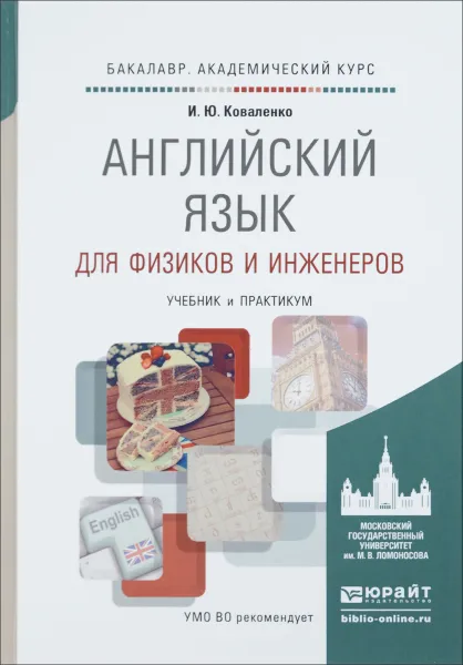 Обложка книги Английский язык для физиков и инженеров. Учебник / English for Physicists And Engineers, И. Ю. Коваленко