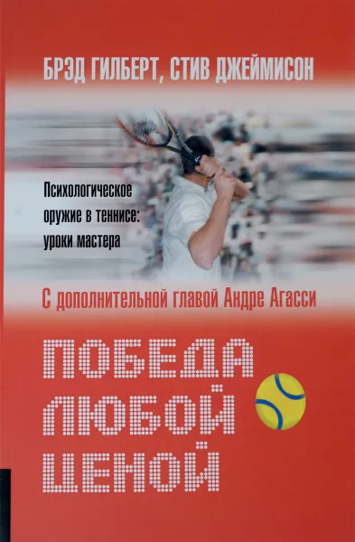 Обложка книги Победа любой ценой. Психологическое оружие в теннисе. Уроки мастера, Брэд Гилберт, Стив Джеймисон