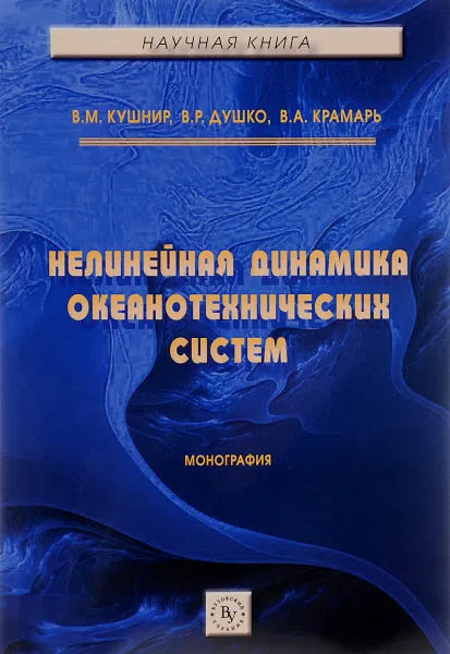 Обложка книги Нелинейная динамика океанотехнических систем, В. М. Кушнир, В. Р. Душко, В. А. Крамарь