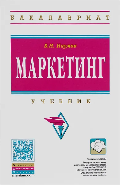 Обложка книги Маркетинг. Учебник, В. Н. Наумов