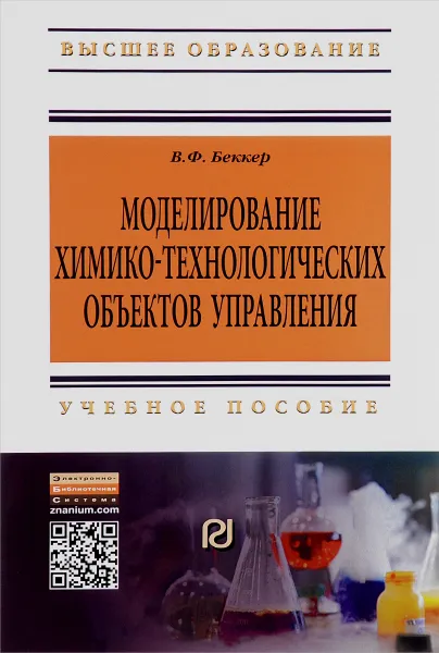 Обложка книги Моделирование химико-технологических объектов управления. Учебное пособие, В. Ф. Беккер