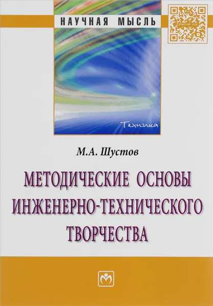 Обложка книги Методические основы инженерно-технического творчества, М. А. Шустов