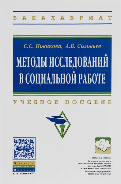 Обложка книги Методы исследований в социальной работе. Учебное пособие, С. С. Новикова, А. В. Соловьев