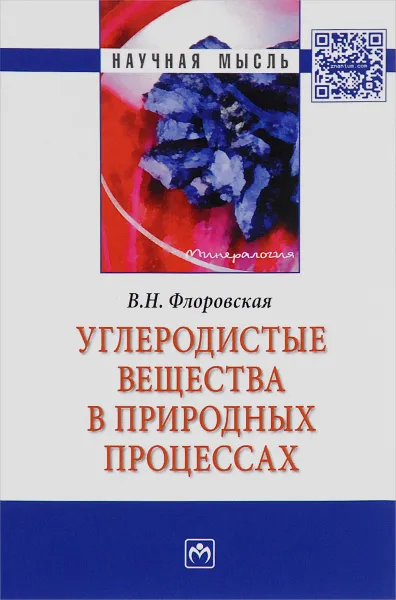 Обложка книги Углеродистые вещества в природных процессах, В. Н. Флоровская